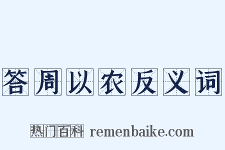 答周以农反义词是什么意思的图片